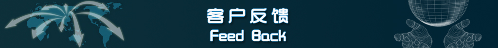 客戶反饋